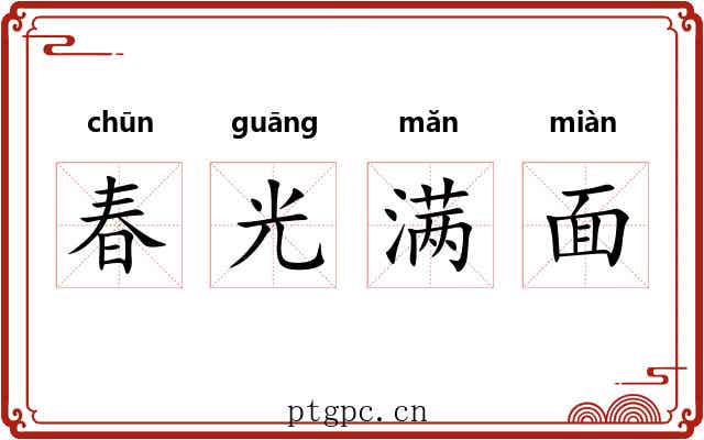 春光满面 春光满面