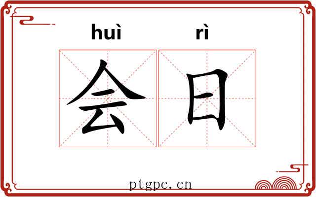 会日 会日
