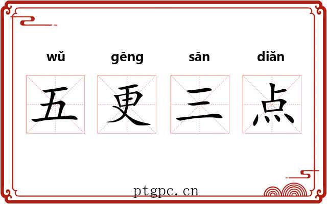 五更三点 五更三点