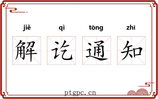 解讫通知 解讫通知