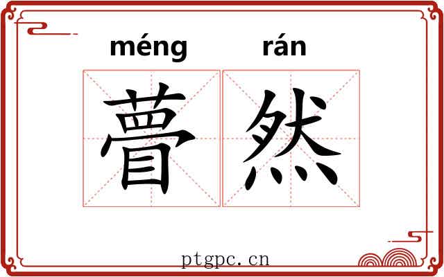 瞢然