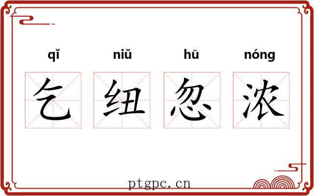 乞纽忽浓
