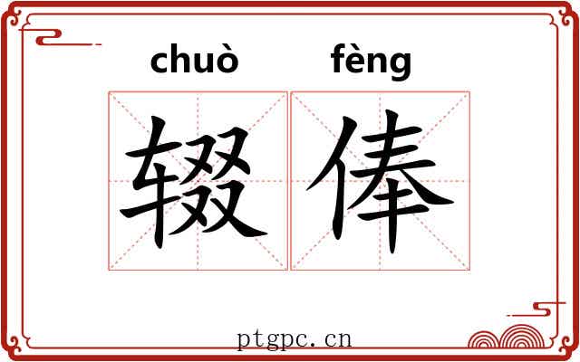 辍俸