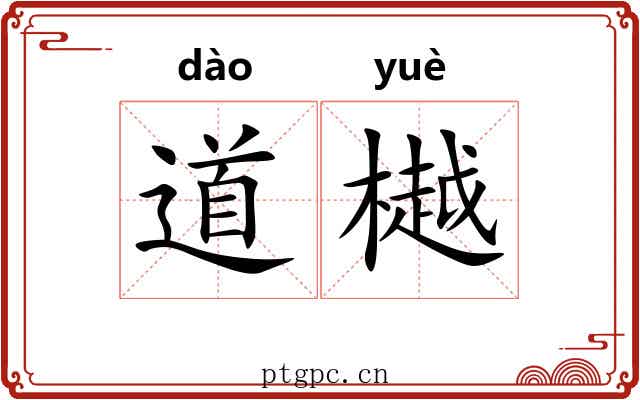 道樾 道樾