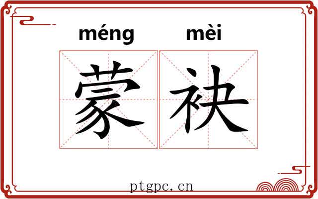 蒙袂