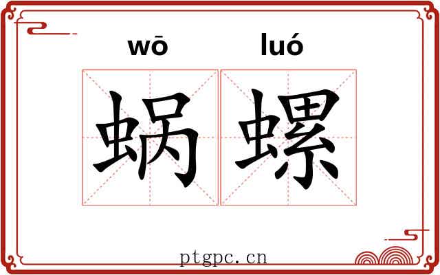 蜗螺 蜗螺
