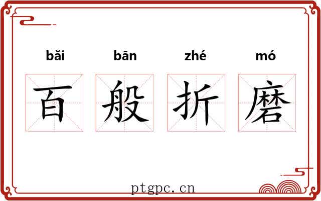 百般折磨 百般折磨