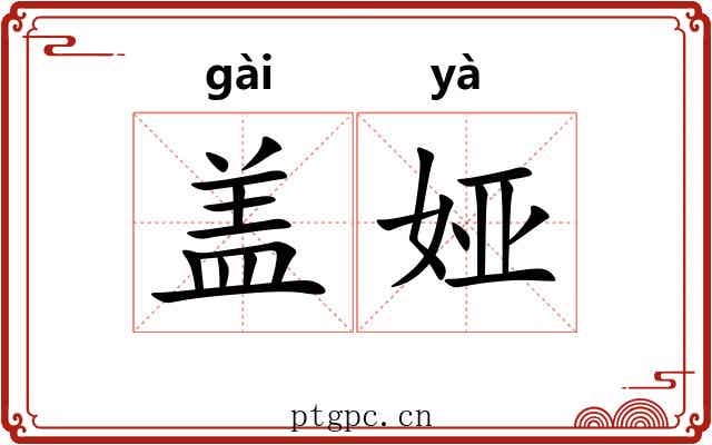 盖娅 盖娅