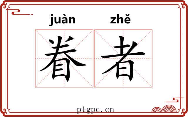 眷者