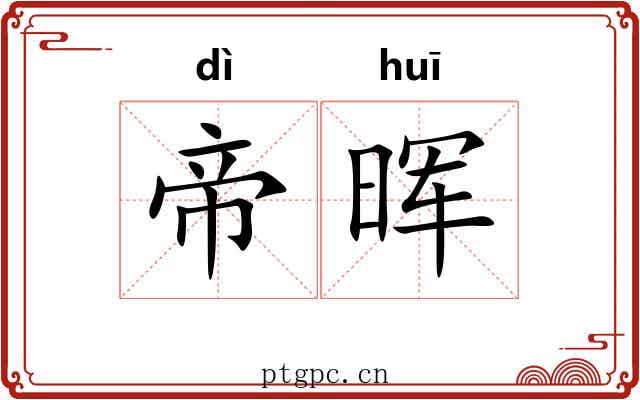 帝晖