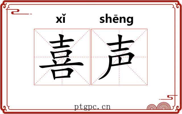 喜声 喜声