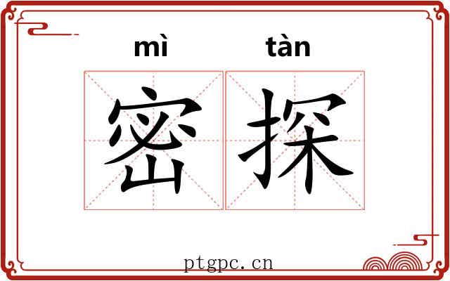 密探 密探