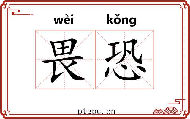 畏恐