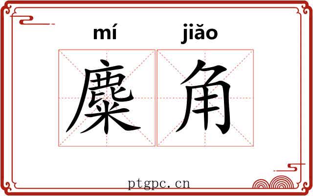 麋角 麋角
