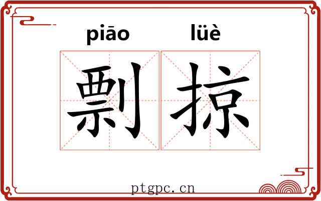 剽掠
