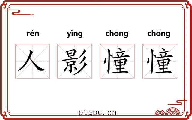 人影憧憧