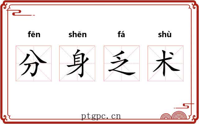 分身乏术