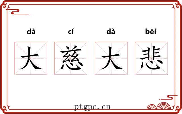 大慈大悲 大慈大悲