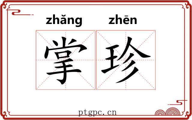掌珍 掌珍