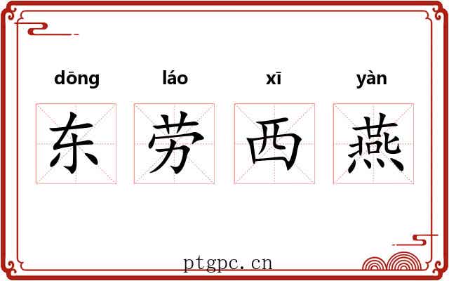 东劳西燕 东劳西燕