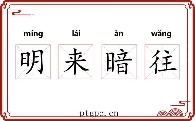 明来暗往 明来暗往