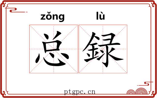总録