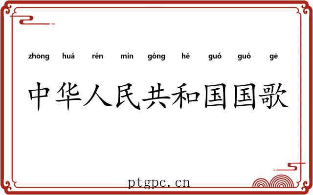 中华人民共和国国歌