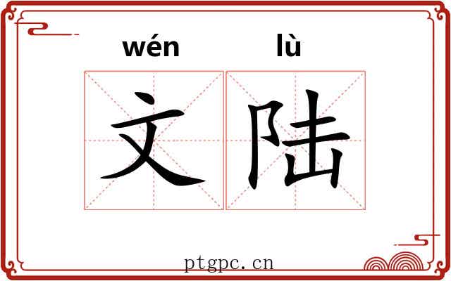 文陆