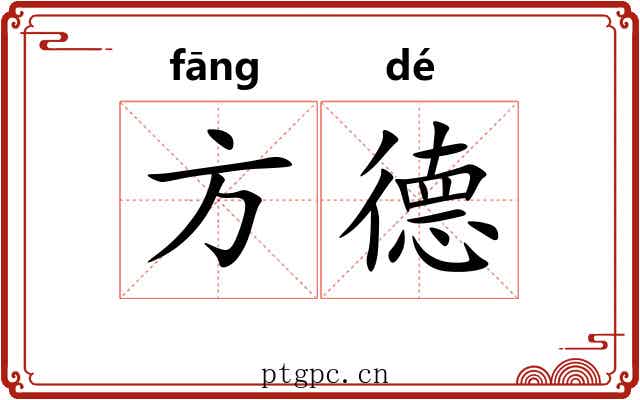 方德 方德