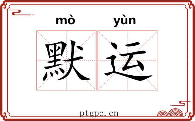 默运