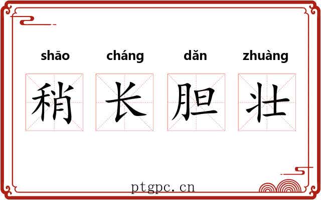 稍长胆壮 稍长胆壮