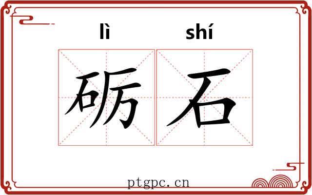 砺石 砺石