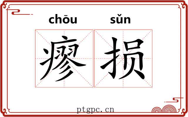 瘳损