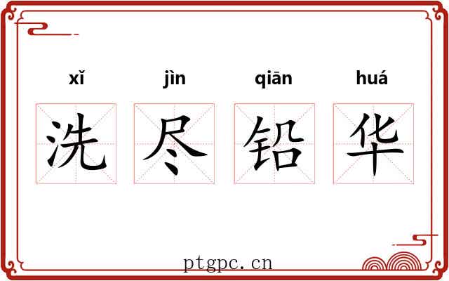 洗尽铅华 洗尽铅华