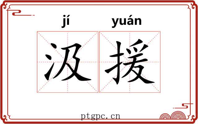 汲援