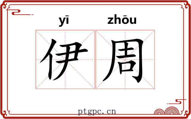 伊周 伊周