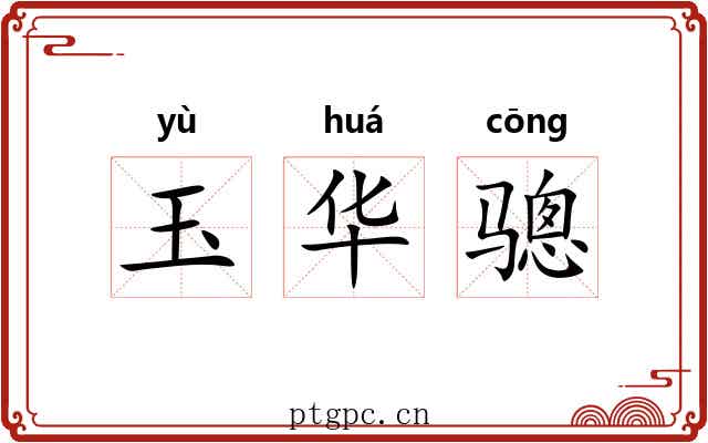 玉华骢