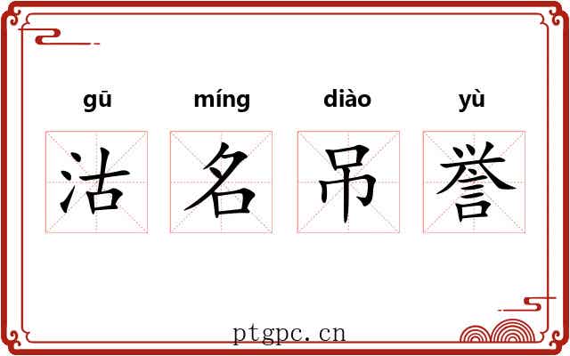 沽名吊誉 沽名吊誉