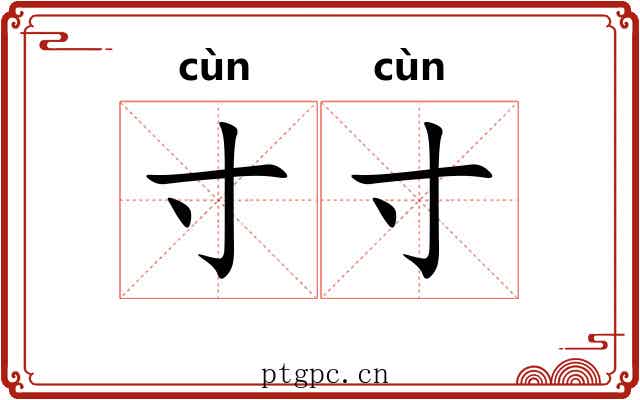 寸寸