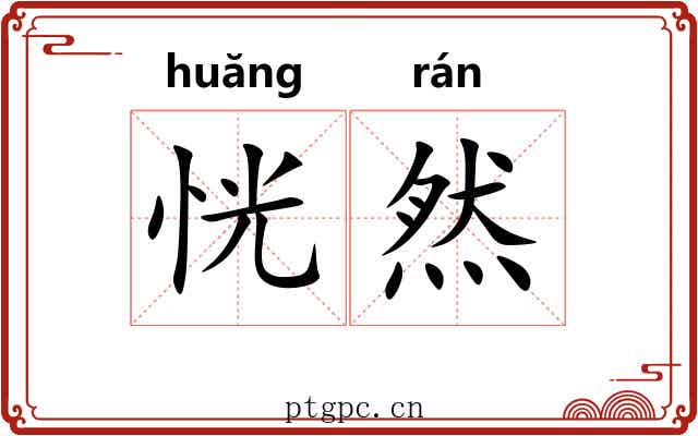 恍然 恍然
