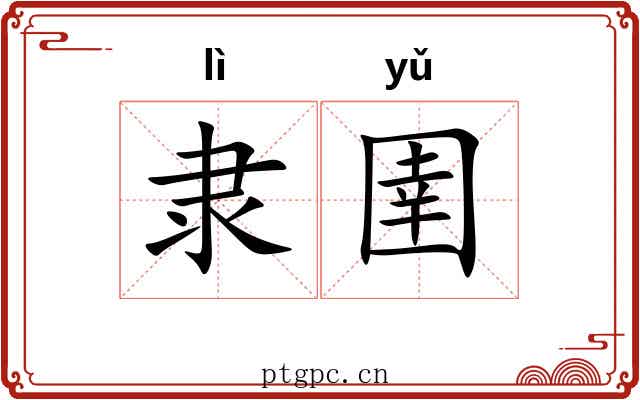隶圉