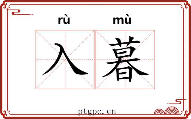 入暮