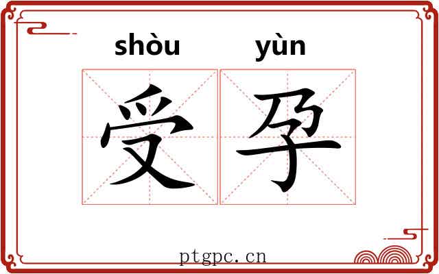 受孕