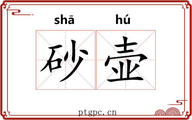 砂壶