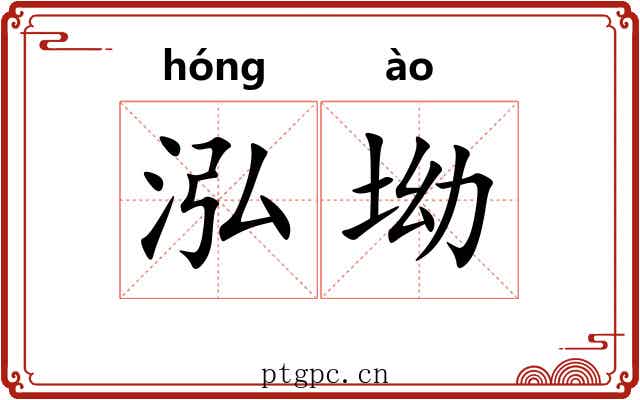 泓坳