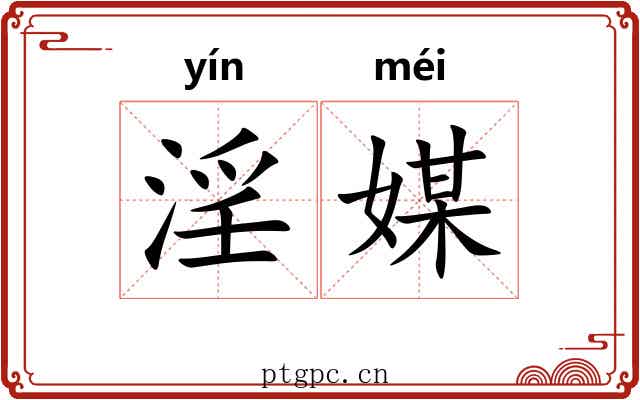 淫媒
