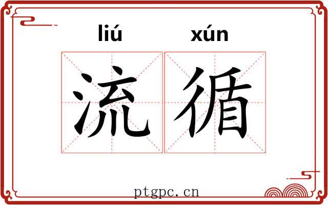 流循
