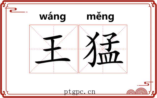 王猛