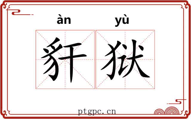 豻狱