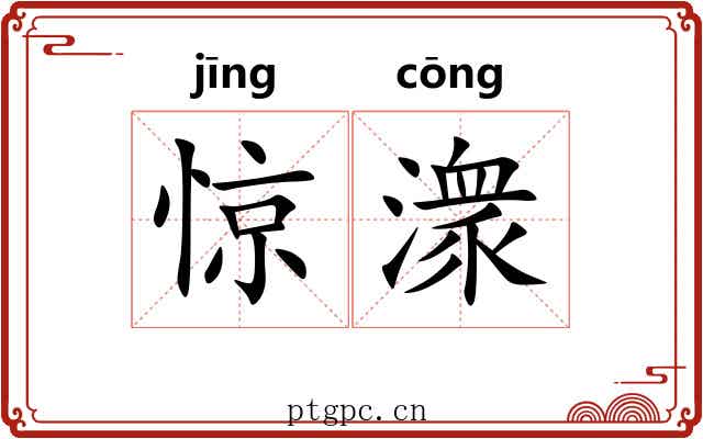 惊潨